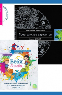  - Беби-бомба. Руководство по выживанию для новоиспеченных родителей. Трансерфинг реальности. Ступень I: Пространство вариантов