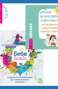  - Беби-бомба. Руководство по выживанию для новоиспеченных родителей. Авторский метод разговоров за едой в семье, или Как прекратить детские истерики и капризы за столом