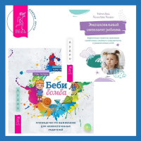  - Беби-бомба. Руководство по выживанию для новоиспеченных родителей. Эмоциональный интеллект ребенка. Эффективные стратегии воспитания сознательных, склонных к сотрудничеству и уравновешенных детей