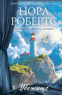 Нора Робертс - Убежище