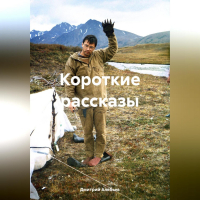 Дмитрий Алябьев - короткие рассказы