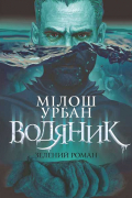 Милош Урбан - Водяник. Зелений роман