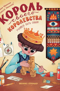 Король своего королевства