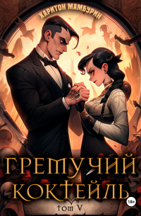 Харитон Мамбурин - Гремучий коктейль – 5