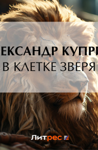 Александр Куприн - В клетке зверя