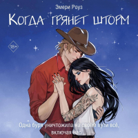 Эмери Роуз - Когда грянет шторм