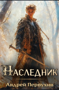 Андрей Первухин - Наследник. Книга вторая
