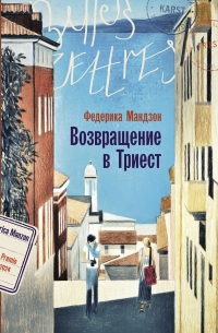 Возвращение в Триест