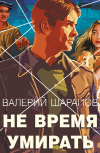 Валерий Шарапов - Не время умирать