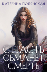 Страсть обманет смерть