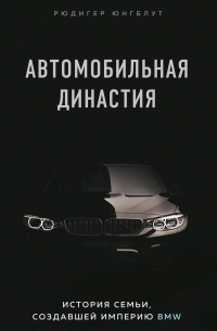 Автомобильная династия. История семьи, создавшей империю BMW