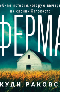 Ферма. Неудобная история, которую вычеркнули из хроник Холокоста