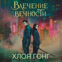 Хлоя Гонг - Влечение вечности