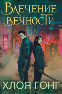 Хлоя Гонг - Влечение вечности