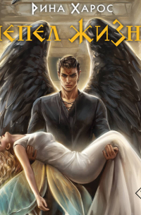 Пепел жизни