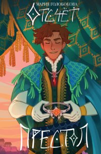 Отсчет. Престол