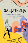Иосиф Гольман - Тринадцатое дело, или Такое простое счастье