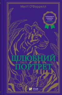 Мэгги О'Фаррелл - Шлюбний портрет