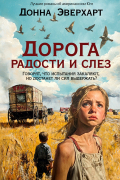Донна Эверхарт - Дорога радости и слез