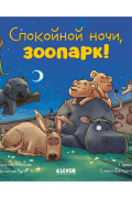 Спокойной ночи, зоопарк!