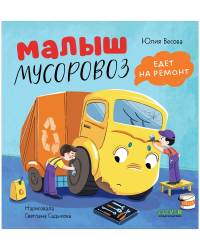 Юлия Весова - Малыш мусоровоз едет на ремонт