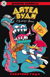 Дятел Вуди. Работник года
