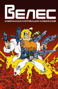 Велес. Избранная коллекция комиксов