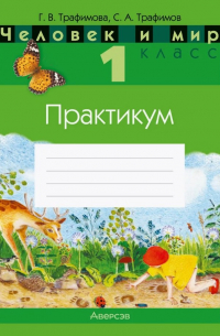  - Человек и мир. 1 класс. Практикум