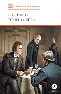 И.С. Тургенев - Отцы и дети