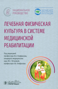  - Лечебная физическая культура в системе медицинской реабилитации. Национальное руководство
