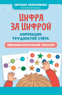  - Цифра за цифрой. Коррекция трудностей счета. Нейропсихологический тренажер