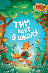 Александра Калинина - Тим идет в школу