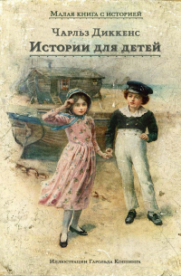 Истории для детей