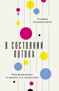 Стивен Нахманович - В состоянии потока: Импровизация в жизни и в искусстве