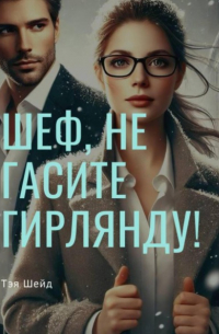 Тея Шейд - Шеф, не гасите гирлянды!