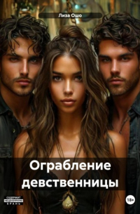 Лиза Ошо - Ограбление девственницы