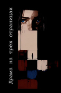 Драма на трех страницах