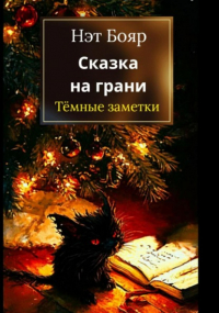 Нэт Бояр - Сказка на грани: Темные заметки