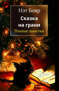 Нэт Бояр - Сказка на грани: Темные заметки