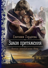 Евгения Гордеева - Закон притяжения