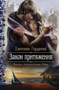 Евгения Гордеева - Закон притяжения