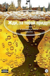 Владимир Романенко - Жди, за тобой придут