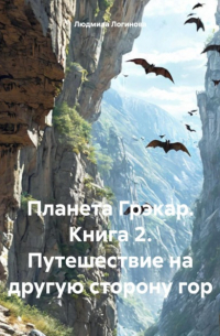 Планета Грэкар. Книга 2. Путешествие на другую сторону гор