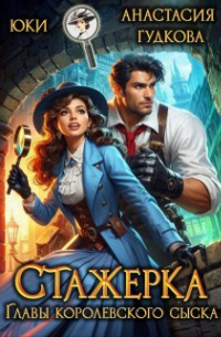 Стажерка главы королевского сыска