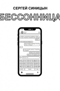 Сергей Синицын - Бессонница