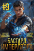  - Бастард Императора. Том 9.