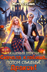 Академия Грейсли. Сначала кладбище, потом свадьба, дракон!