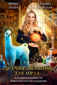 Ирина Эльба и Татьяна Осинская - Темное заклинание для лорда, или неожиданности императорского расследования