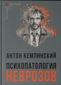 Антоний Кемпиньски - Психопатология неврозов