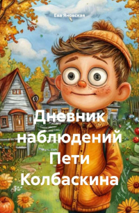 Дневник наблюдений Пети Колбаскина
